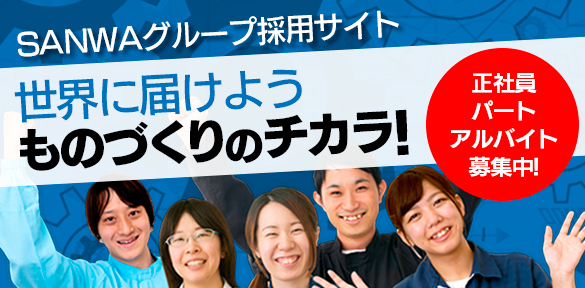 三和グループ採用サイトのリンク画像