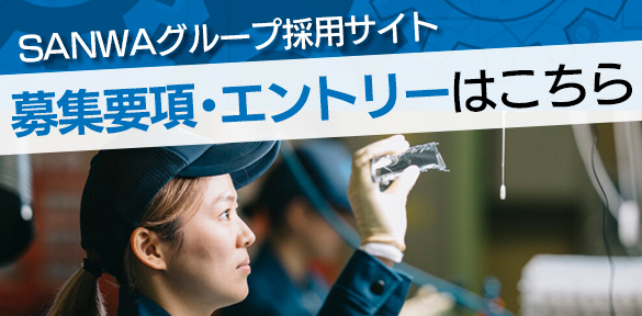 三和グループ応募要項のリンク画像