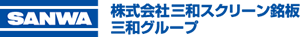 三和スクリーンのロゴ